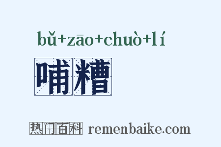 哺糟歠醨是什么意思的图片